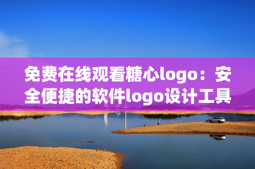 免费在线观看糖心logo：安全便捷的软件logo设计工具