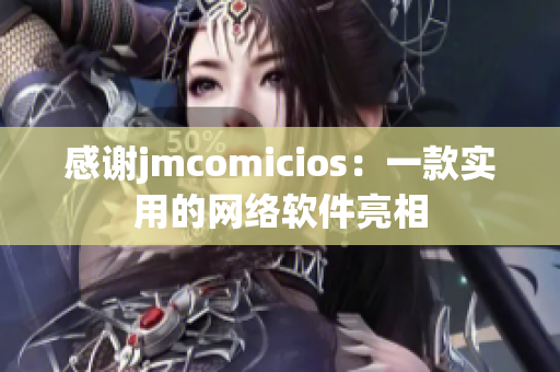 感谢jmcomicios：一款实用的网络软件亮相