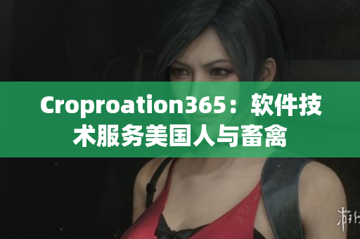 Croproation365：软件技术服务美国人与畜禽