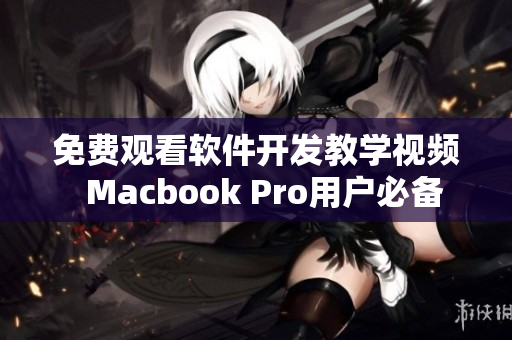 免费观看软件开发教学视频  Macbook Pro用户必备