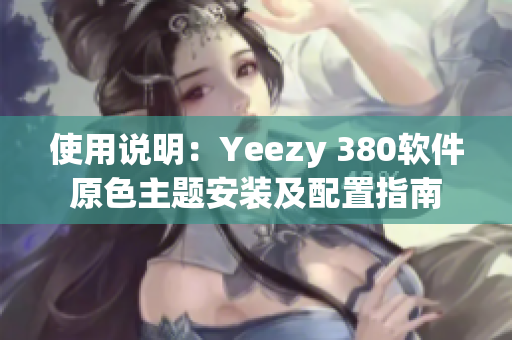 使用说明：Yeezy 380软件原色主题安装及配置指南