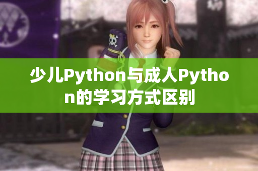 少儿Python与成人Python的学习方式区别
