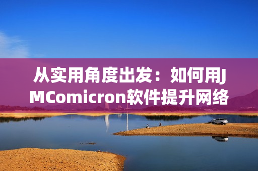 从实用角度出发：如何用JMComicron软件提升网络漫画阅读体验？