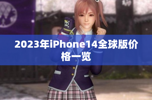 2023年iPhone14全球版价格一览