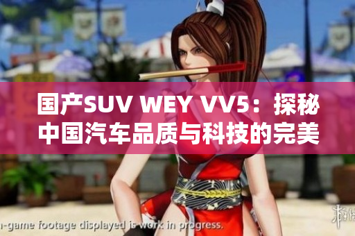 国产SUV WEY VV5：探秘中国汽车品质与科技的完美结合
