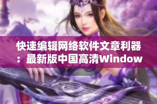 快速编辑网络软件文章利器：最新版中国高清Windows视频剪辑软件