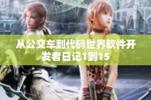 从公交车到代码世界软件开发者日记1到15