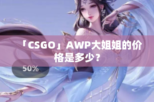 「CSGO」AWP大姐姐的价格是多少？