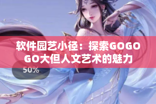 软件园艺小径：探索GOGOGO大但人文艺术的魅力