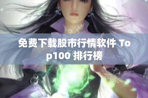 免费下载股市行情软件 Top100 排行榜
