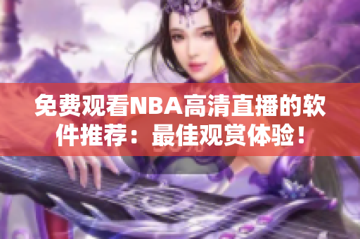 免费观看NBA高清直播的软件推荐：最佳观赏体验！