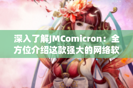 深入了解JMComicron：全方位介绍这款强大的网络软件