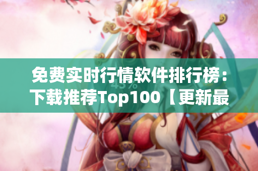 免费实时行情软件排行榜：下载推荐Top100【更新最全】