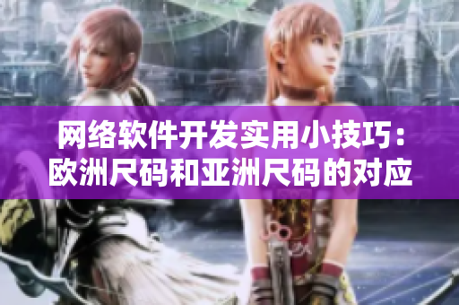 网络软件开发实用小技巧：欧洲尺码和亚洲尺码的对应表