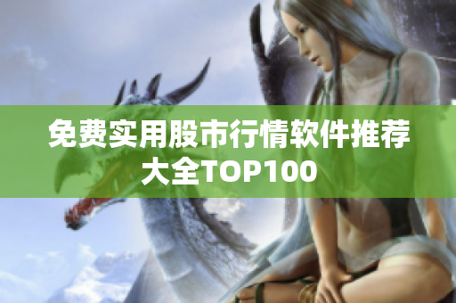 免费实用股市行情软件推荐大全TOP100