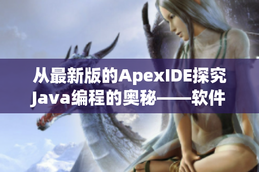 从最新版的ApexIDE探究Java编程的奥秘——软件编程指南