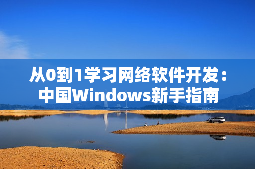 从0到1学习网络软件开发：中国Windows新手指南