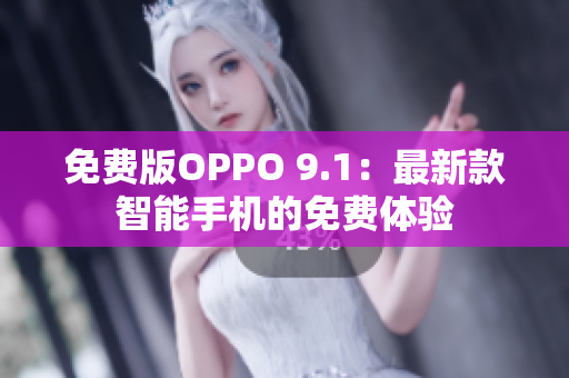 免费版OPPO 9.1：最新款智能手机的免费体验