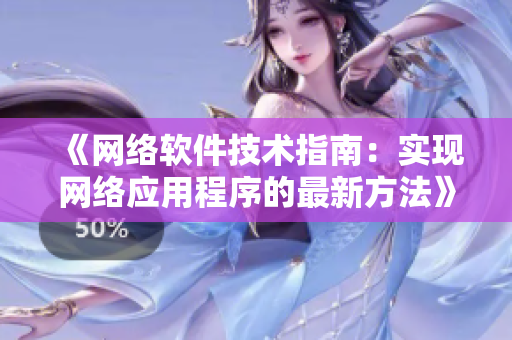 《网络软件技术指南：实现网络应用程序的最新方法》