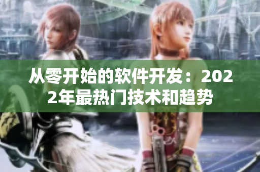 从零开始的软件开发：2022年最热门技术和趋势
