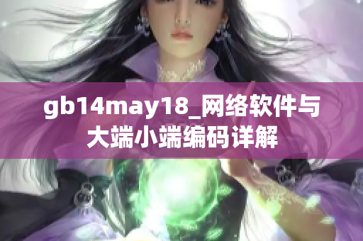 gb14may18_网络软件与大端小端编码详解