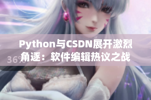 Python与CSDN展开激烈角逐：软件编辑热议之战