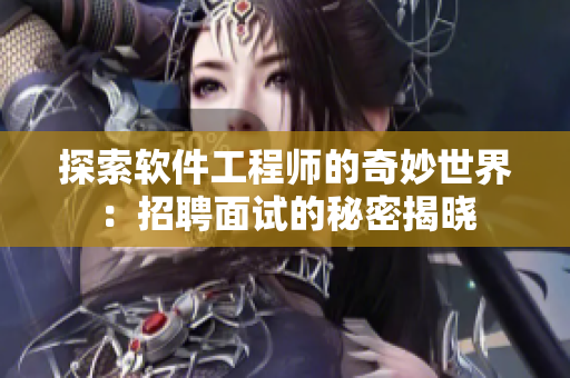 探索软件工程师的奇妙世界：招聘面试的秘密揭晓