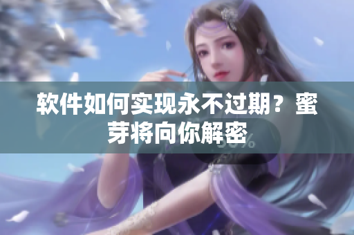软件如何实现永不过期？蜜芽将向你解密