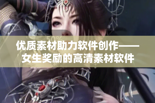 优质素材助力软件创作——女生奖励的高清素材软件