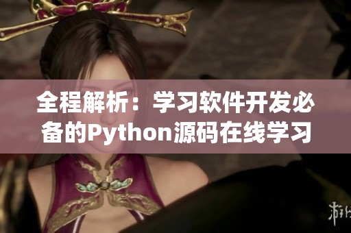 全程解析：学习软件开发必备的Python源码在线学习网站