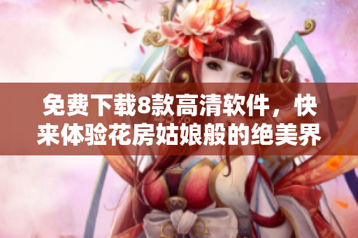 免费下载8款高清软件，快来体验花房姑娘般的绝美界面和出色性能！
