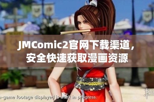 JMComic2官网下载渠道，安全快速获取漫画资源