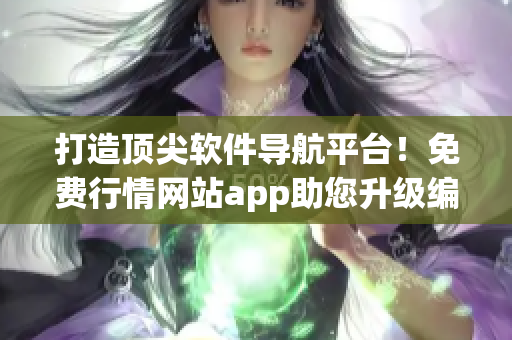 打造顶尖软件导航平台！免费行情网站app助您升级编程技能！