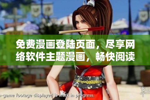 免费漫画登陆页面，尽享网络软件主题漫画，畅快阅读软件趣味世界