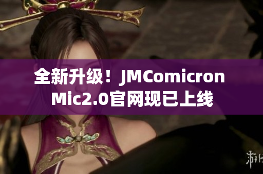 全新升级！JMComicron Mic2.0官网现已上线