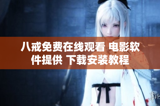 八戒免费在线观看 电影软件提供 下载安装教程