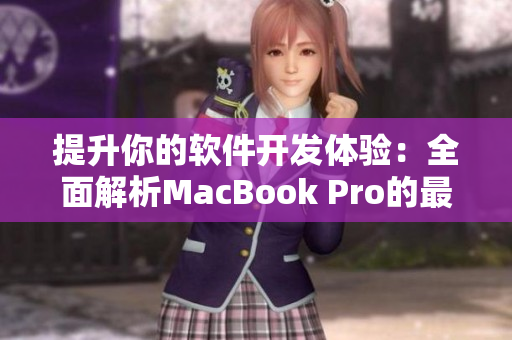 提升你的软件开发体验：全面解析MacBook Pro的最佳使用技巧