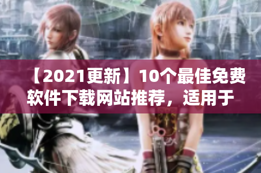 【2021更新】10个最佳免费软件下载网站推荐，适用于各种操作系统