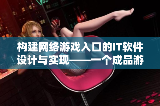 构建网络游戏入口的IT软件设计与实现——一个成品游戏网站的案例分析