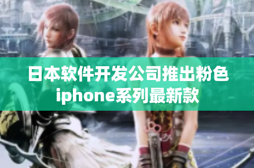 日本软件开发公司推出粉色iphone系列最新款