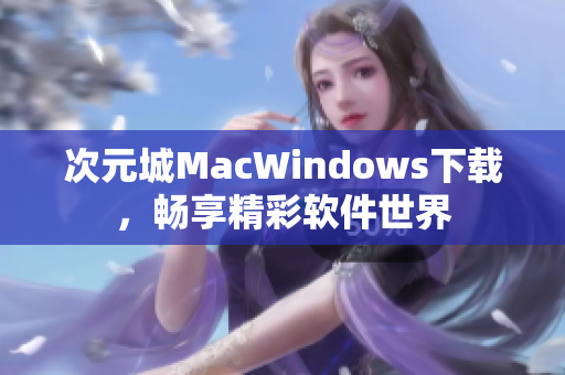 次元城MacWindows下载，畅享精彩软件世界