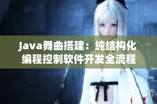 Java舞曲搭建：纯结构化编程控制软件开发全流程