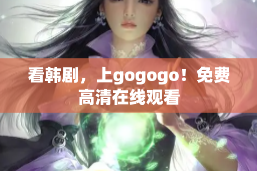 看韩剧，上gogogo！免费高清在线观看