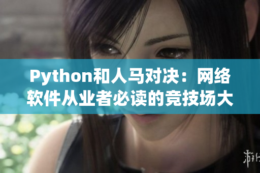 Python和人马对决：网络软件从业者必读的竞技场大战