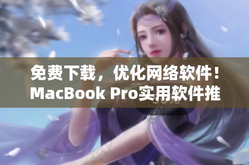 免费下载，优化网络软件！MacBook Pro实用软件推荐