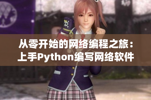 从零开始的网络编程之旅：上手Python编写网络软件