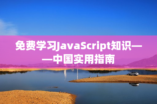 免费学习JavaScript知识——中国实用指南