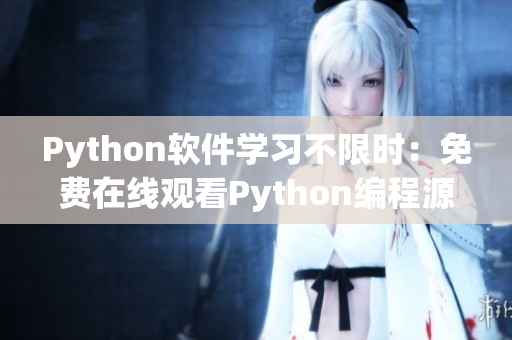 Python软件学习不限时：免费在线观看Python编程源码