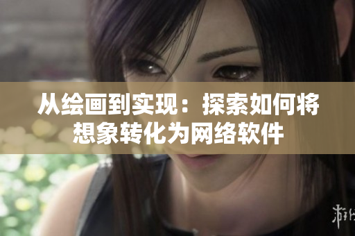 从绘画到实现：探索如何将想象转化为网络软件