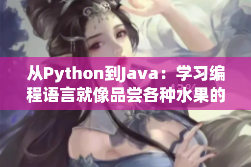 从Python到Java：学习编程语言就像品尝各种水果的不同滋味